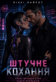 Штучне кохання