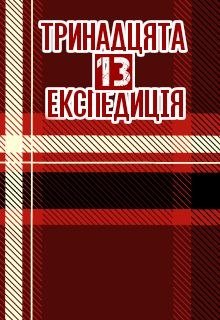 Тринадцята Експедиція