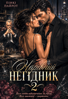 Чарівний негідник 2