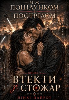Між поцілунком і пострілом. Втекти зі Стожар