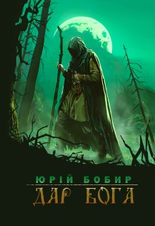 Дар Бога