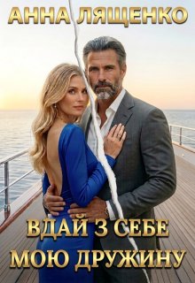 Вдай з себе мою дружину 