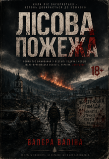 Лісова Пожежа