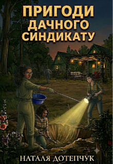 ,,пригоди дачного синдикату"
