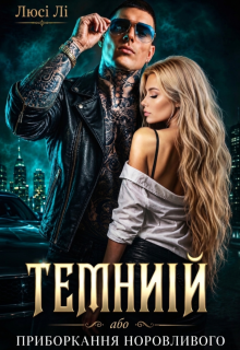Темний або приборкання норовливого 
