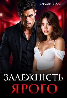 Залежність Ярого