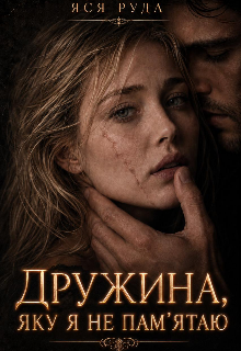 Дружина, яку я не пам'ятаю 