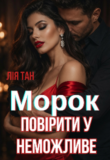 Морок. Повірити у неможливе.