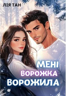 Мені ворожка ворожила