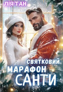 Святковий Марафон Санти 