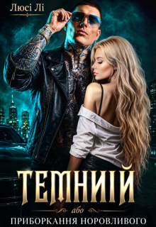 Темний або приборкання норовливого 
