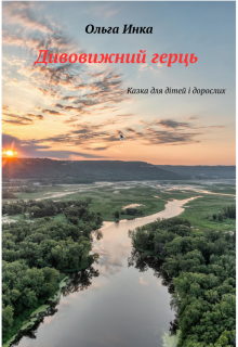Дивовижний герць