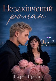 Незакінчений роман