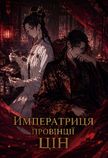 Імператриця провінції Цін