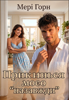 Прикинься моєю "назавжди"
