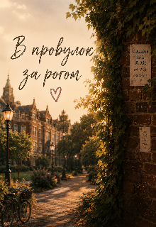 В провулок за рогом