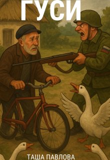 Гуси