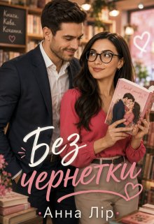 Без чернетки