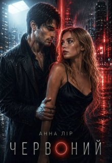 Червоний