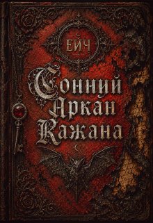 Сонний Аркан Кажана