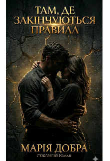 Там, де закінчуються правила 
