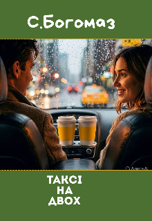 Таксі на двох 