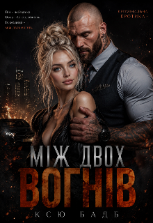 Між двох вогнів