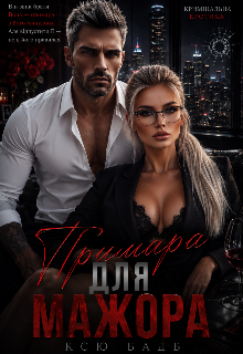 Примара для Мажора