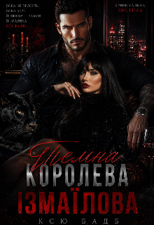 Темна королева Ізмаїлова