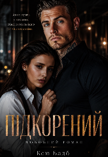 Підкорений