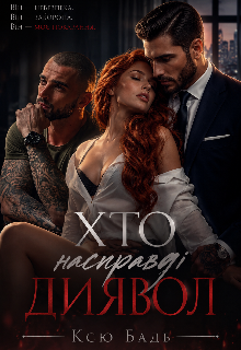 Хто НасправдІ Диявол?