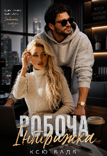 Робоча інтрижка