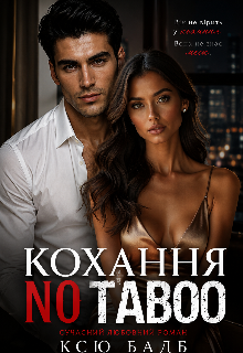 Кохання без табу