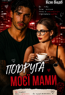 Подруга моєї мами