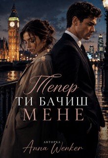 Тепер ти бачиш мене 