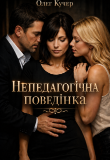 Непедагогічна поведінка