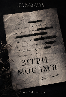 Зітри моє ім'я