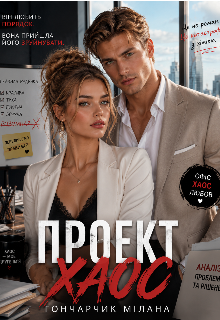 Проект хаос