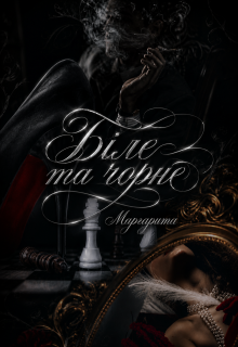 Біле та чорне