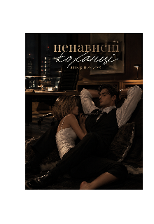 Ненависні коханці 