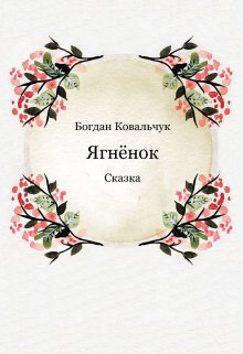 Ягнёнок