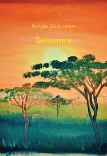 Бегемотя