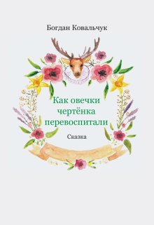 Как овечки чертёнка перевоспитали