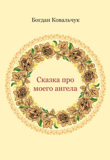 Сказка про моего ангела