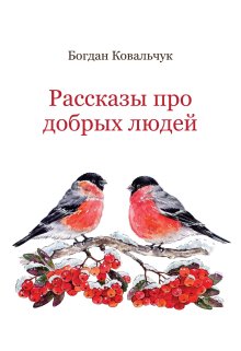 Рассказы про добрых людей