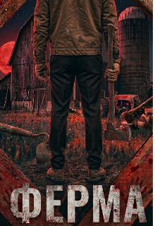 Ферма