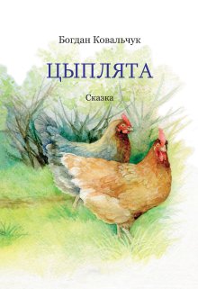 Цыплята