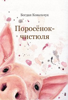 Поросёнок-чистюля