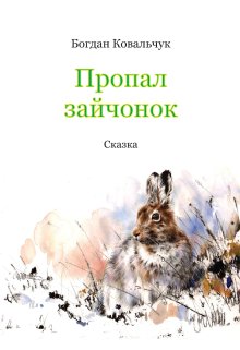 Пропал зайчонок