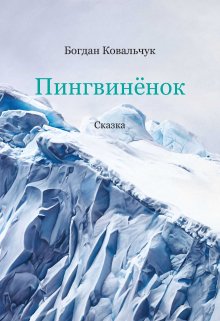 Пингвинёнок